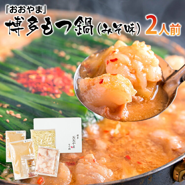【ふるさと納税】「おおやま」博多もつ鍋（みそ味/2人前） お取り寄せグルメ　お取り寄せ 福岡 お土産 九州 ご当地グルメ 福岡土産 取り寄せ 福岡県 食品