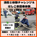 【ふるさと納税】【3月22日(土)開催分】消防士体験チャレンジ＆はしご車搭乗体験