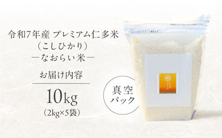令和7年産 プレミアム仁多米（こしひかり）なおらい米 真空パック 10kg（2kg5袋）島根県松江市/奥出雲NAORAI/株式会社たなべの匠味 [ALHP020]