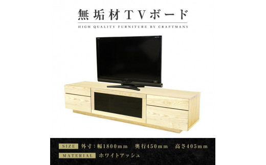 
【大川家具】無垢材　テレビボード　ハイタイプ　テレビ台　TV台　凛　type2　幅1800　ホワイトアッシュ　ナチュラル　インテリア　収納　国産　完成品　組み立て不要　高級感　北欧【設置付き】
