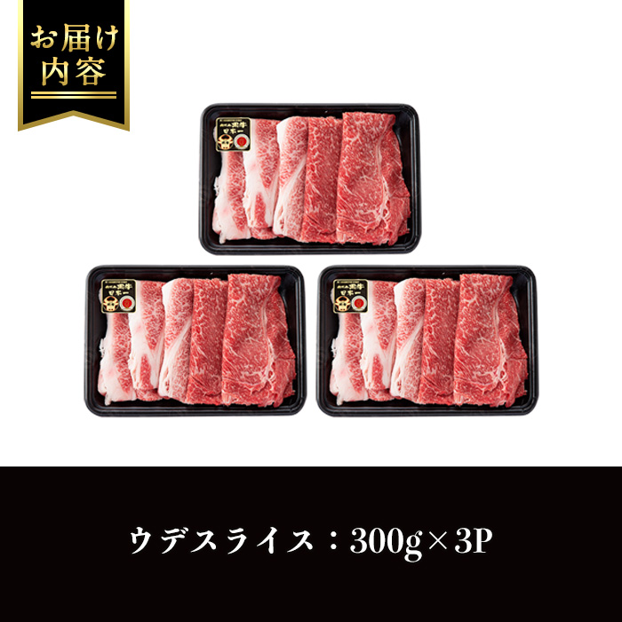 i966 ＜Ｄ-3501＞鹿児島黒牛ウデスライスセット(300g×3P・計900g)【JA鹿児島いずみ】