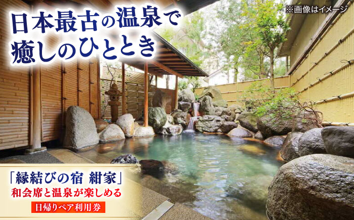 「縁結びの宿 紺家」昼食と温泉付き日帰りプラン ペア食事券 島根県松江市/フジキコーポレーション株式会社 [ALDS015]