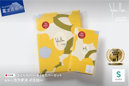  【Sybilla】掛けふとんカバー＆枕カバー　2点セット カラダス イエロー【創業100年】  寝具 