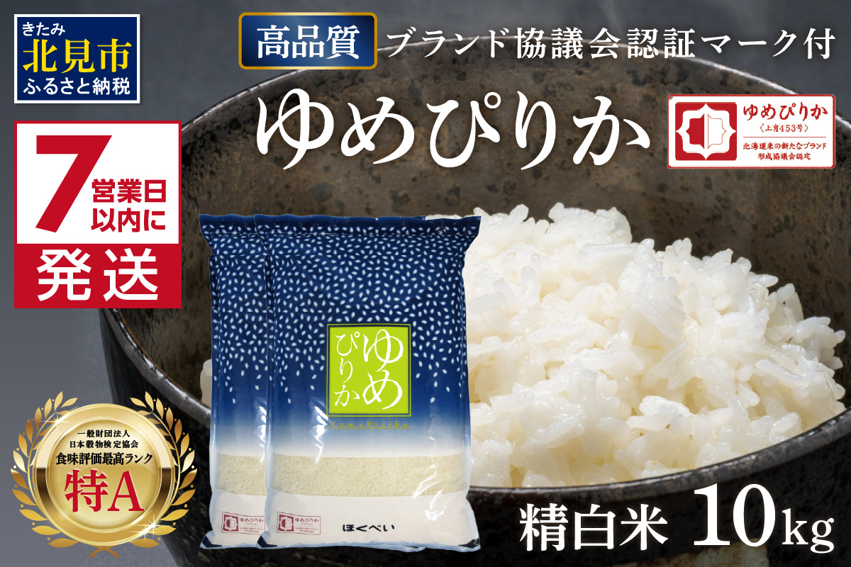 《7営業日以内に発送》【新米】令和7年産 高品質 (ブランド協議会認証マーク付き) ゆめぴりか 10kg 北海道産 厳撰 精白米 ( お米 米 白米 北海道 精米 10キロ 5kg ごはん ライス 特A ふるさと納税 )【080-0088】