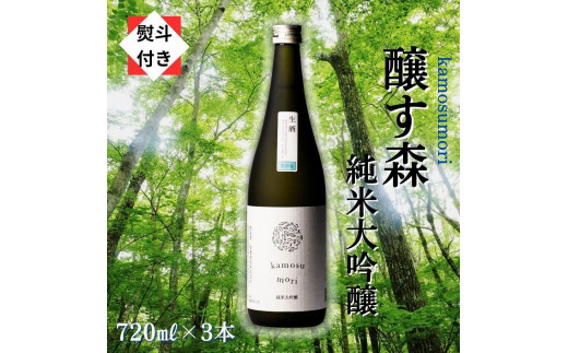 
3【無地のし付き】【苗場酒造】醸す森 純米大吟醸 生酒720ml×3本
