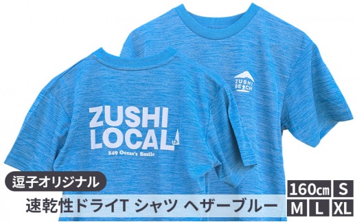 
                  逗子オリジナル　速乾性ドライTシャツ　(ZUSHI LOCAL)　ヘザーブルー [№5875-0320]
                