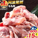 【ふるさと納税】 阿波尾鶏 鶏肉 もも肉 選べる 内容量 600g 1.2kg 1.5kg 《30日以内に出荷予定(土日祝除く)》鶏肉 もも肉 お肉 鳥肉 とり肉 阿波尾鶏 地鶏 小分け 国産 徳島県産 唐揚げ アウトドア キャンプ 冷凍 もも 肉 送料無料