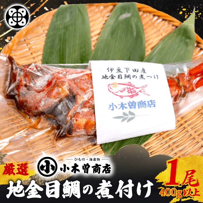 【ふるさと納税】金目鯛 煮付け 一尾 丸ごと ギフト 国産 魚 魚介類 おかず 干物専門店 小木曽商店 静岡 伊豆 下田 送料無料