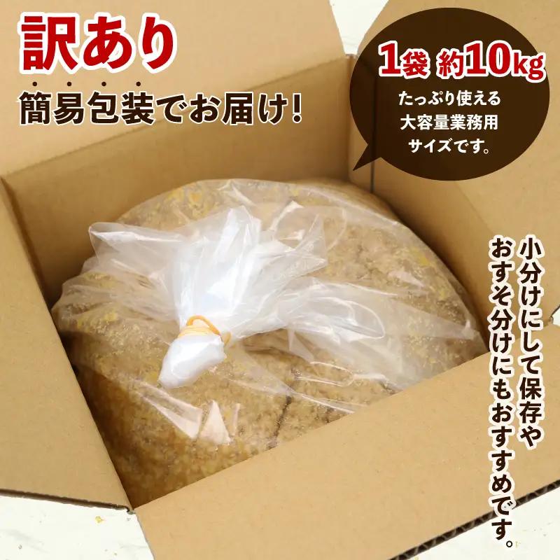 味噌 訳あり 麦味噌 約 10kg 宮居醤油店 味噌 J015-122007