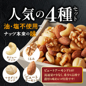 素焼きミックスナッツ4種セット 400g(400g×1袋)　アーモンド・カシューナッツ・くるみ・マカダミアナッツ__Ca544