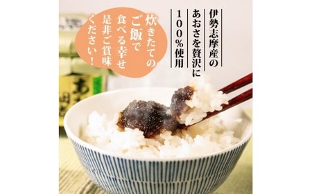 あおさの佃煮 90g × 3個 海苔 あおさ 佃煮 伊勢 志摩 三重県 ご飯 おにぎり おつまみ 朝ごはん おにぎり 海藻 国産 朝食 お手軽 ふるさと納税 人気 伊勢志摩産 小分け ふるさと 500