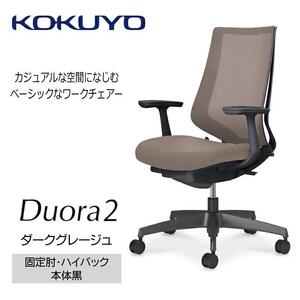 Mdt3_コクヨチェアー　デュオラ2(ダークグレージュ・本体黒)／固定肘・ハイバック／フローリング用（Vキャスター）／在宅ワーク・テレワークにお勧めの椅子