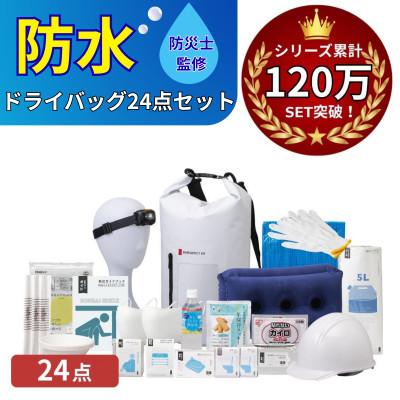 ふるさと納税 小浜市 防水ドライバッグ 防災セット 24点 非常時 備蓄 災害 18-2600N