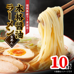福岡県産ラー麦使用 本格醤油ラーメン 10食(生めん)　PC1905
