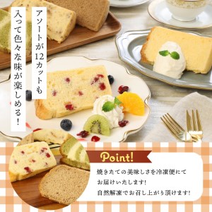 八ヶ岳シフォン　極ふわ　シフォンケーキ　カットシフォンアソート12個セット　種類はおまかせ　ケーキ シフォンケーキ 八ヶ岳シフォン カットシフォン アソート 12個セット 種類はおまかせ 極ふわ 平飼