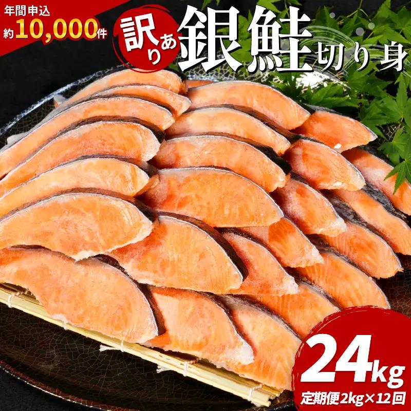 訳あり 銀鮭 定期便 2kg × 12回 計24kg 鮭  切り身 さけ 徳島 小松島  