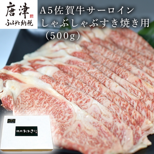 A5佐賀牛 サーロイン しゃぶしゃぶすき焼き用(500g) 霜降り ギフト 「2022年 令和4年」