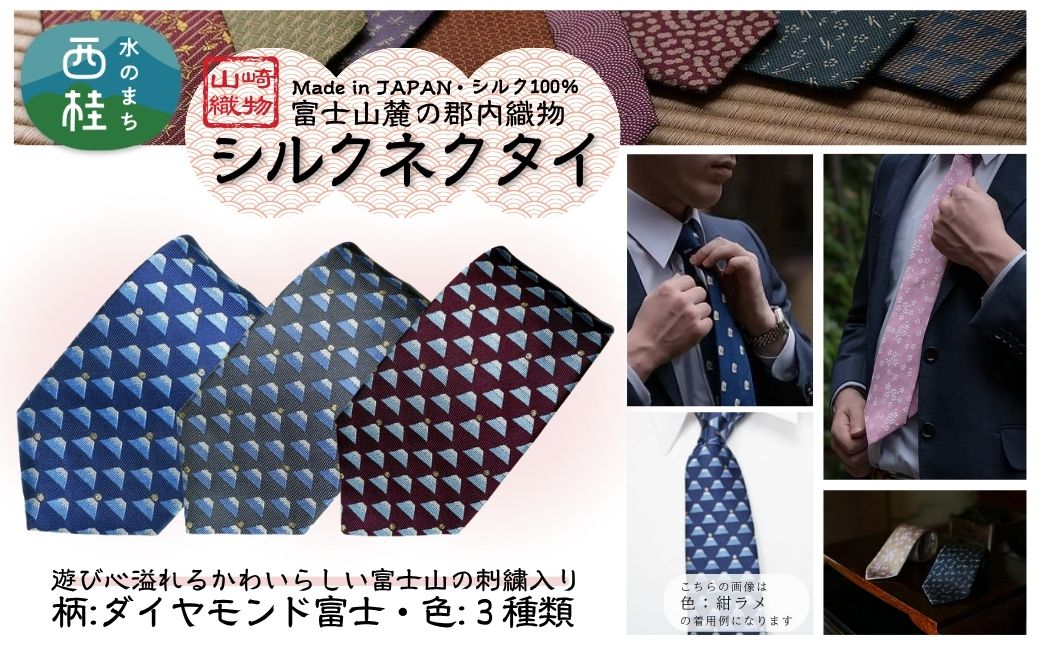 
            シルク100% ネクタイ　富士桜工房　ダイヤモンド富士 ／ 郡内織ブランド シルク ネクタイ プレゼント 贈り物 ビジネス 冠婚葬祭 国産 日本製【n0584_yam】
          