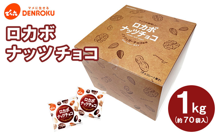 
【でん六】ロカボナッツチョコ 1kg 小袋タイプ FZ23-937 山形県 山形市 糖質制限
