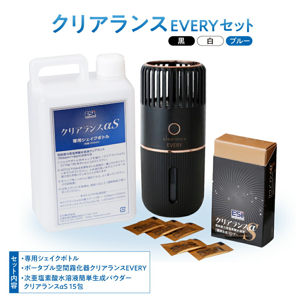 【ふるさと納税】 ポータブル 空間 霧化器 【 選べる 色 】 クリアランス EVERY セット 除菌 消臭 専用超音波霧化器 専用シェイクボトル セット 除菌水 噴霧 消毒 ウイルス対策 感染予防 清潔 衛生用品 北海道 札幌市