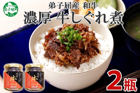 348.牛しぐれ煮 国産牛 90g 2個セット 和牛 牛しぐれ おつまみ 肉 牛肉 ご飯のお供 北海道 弟子屈町