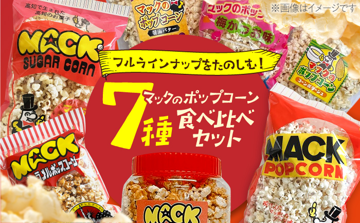 昭和レトロ伝説の高知のポップコーン 7種セット【あぜち食品】 [ATCC002]