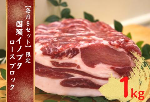 「国頭イノブタ」 ロース(ブロック)　１kg【毎?8セット限定】