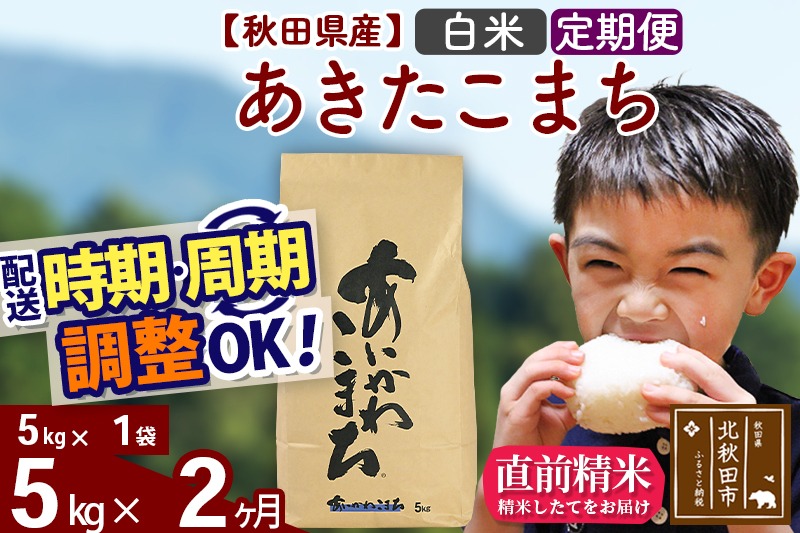 ※令和7年産※《定期便2ヶ月》秋田県産 あきたこまち 5kg【白米】(5kg小分け袋) 2025年産 お届け時期選べる お届け周期調整可能 隔月に調整OK お米 藤岡農産 [藤岡農産 秋田 お米 あきたこまち 米どころ 東北 北秋田市 定期便 毎月お届け]|foap-10302