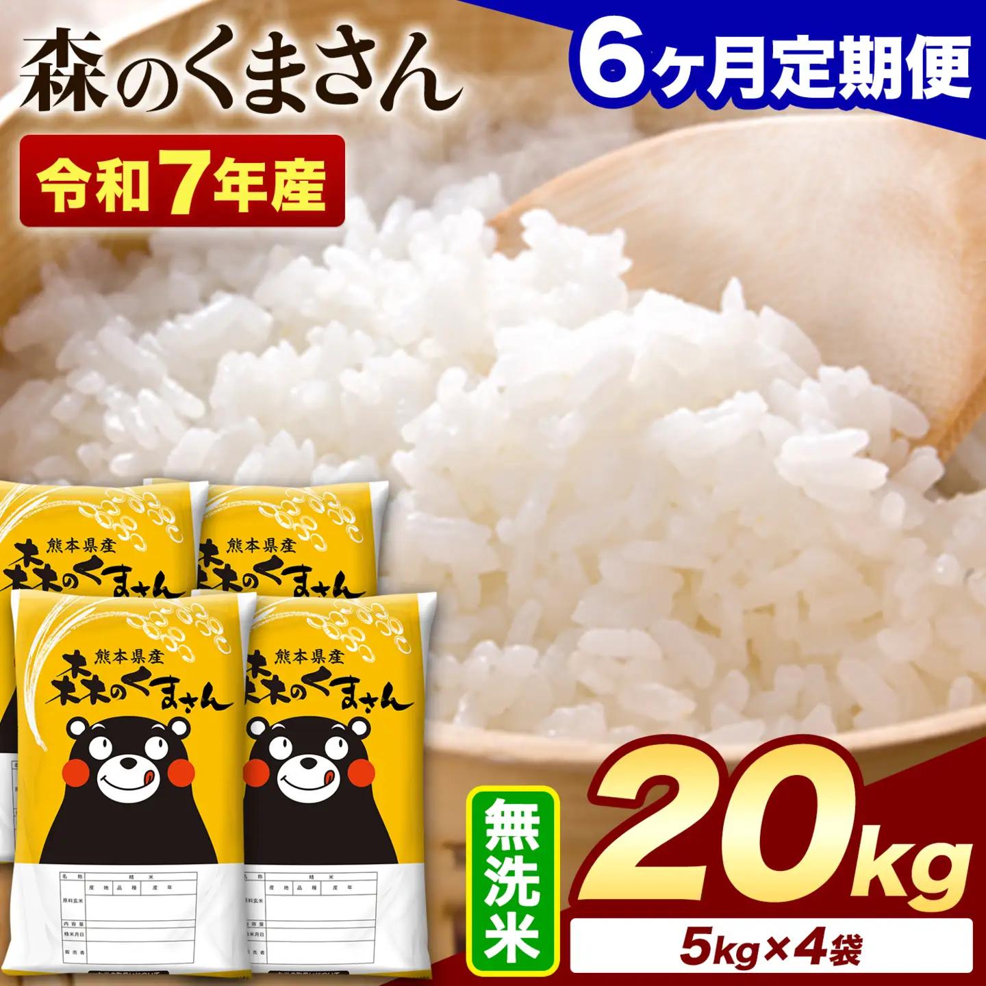 【6ヶ月定期便】令和7年産 無洗米 森のくまさん 20kg (5kg×4袋)《お申し込みの翌月から出荷》