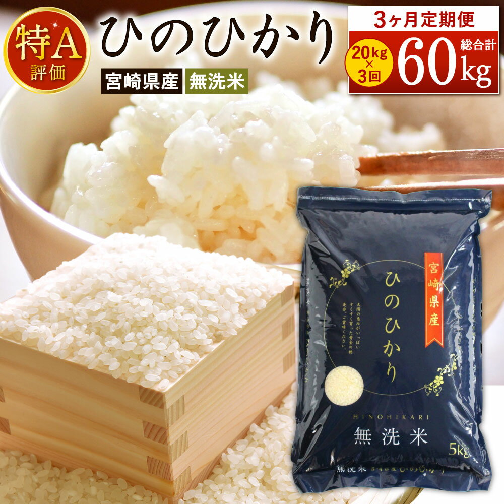 【ふるさと納税】 ＜令和7年産「宮崎県産ヒノヒカリ(無洗米)」20kg 3か月定期便＞ 2025年11月上旬以降順次 第1回目発送（8月は下旬頃） ひのひかり 60kg コメ 木浦精米所 チャック袋 宮崎県 高鍋町【常温】