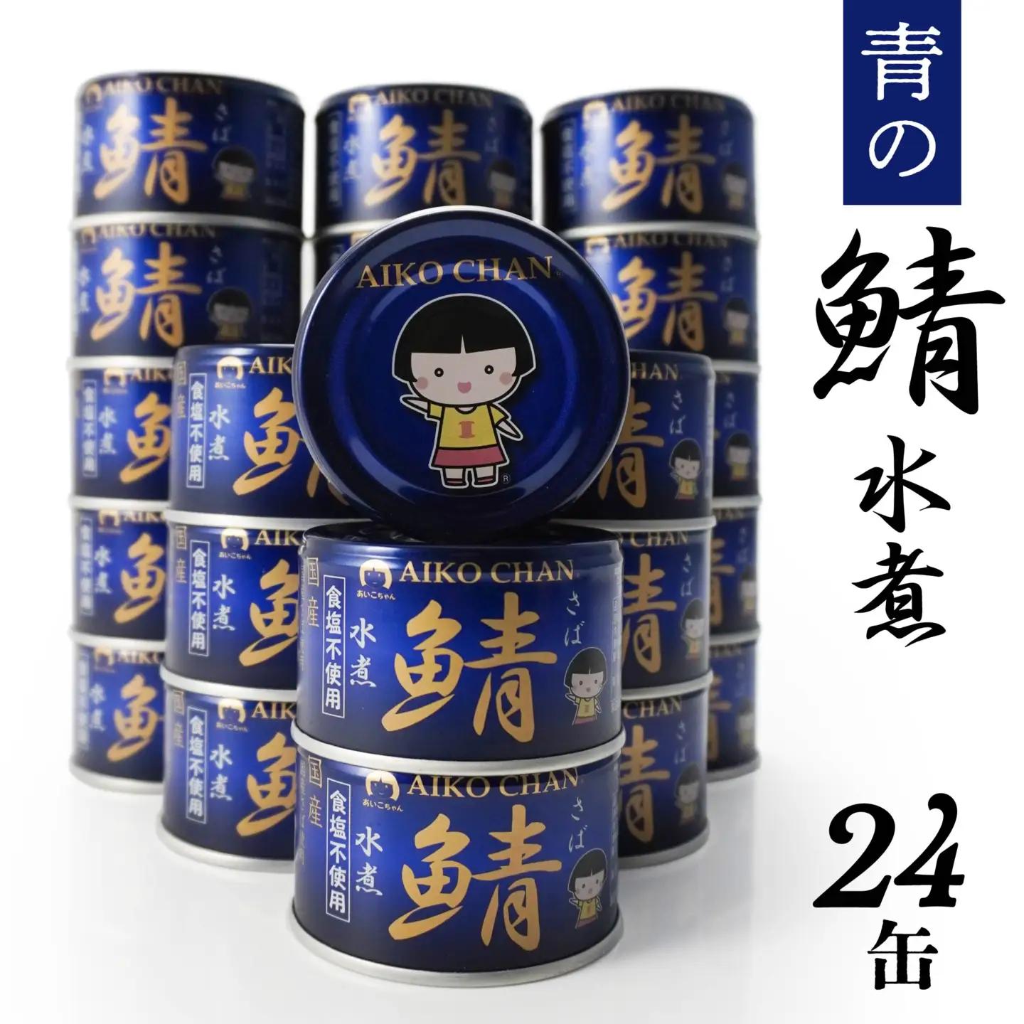 あいこちゃん 青の鯖水煮 食塩不使用 150g 24缶 セット 合計3.6kg 鯖 サバ さば 鯖缶 サバ缶 さば缶 水煮 惣菜 おかず おつまみ 缶詰 缶詰め 缶づめ 非常食 保存食 長期保存 青森県 八戸市　