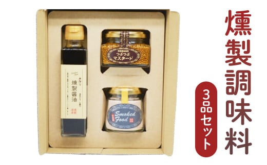 燻製調味料 3品セット（つぶマスタード、燻製醤油、燻製塩 各1個） マスタード 粒マスタード 醤油 しょうゆ 塩 しお 燻製 鳥取県 倉吉市