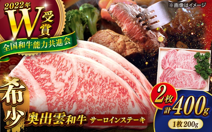 
                  【選べる配送 冷凍 or 冷蔵（指定日対応）】サーロインステーキ 奥出雲和牛サーロインステーキ 400g 200g×2枚 ／ さーろいんすてーき ステーキ さーろいん すてーき ステーキ肉 すてーき肉 牛 奥出雲和牛肉 島根和牛 しまね和牛 牛肉 さーろいん ステーキ すてーき サーロイン さーろいん サーロインステーキ さーろいんすてーき 島根県雲南市/ＪＡしまね畜産加工所 [AIBQ023]
                