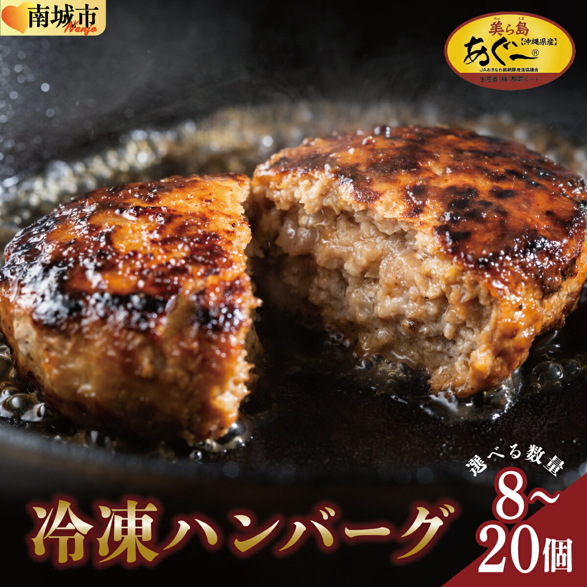 【ふるさと納税】【美ら島あぐ～】冷凍ハンバーグ 選べる容量！(8個～20個) | ハンバーグ あぐー豚 豚肉 豚 温めるだけ 使用！あぐーハンバーグ 食品 おかず 加工食品 洋食 人気 おすすめ 送料無料 お試し 簡単 調理 惣菜 冷凍 人気 子供 小分け ふるさと納税