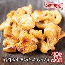 【ふるさと納税】【河村商店】岩沼ホルモン（とんちゃん）400g×5個　【加工品・惣菜・冷凍・牛肉/ホルモン・お肉・牛肉・焼肉・バーベキュー】