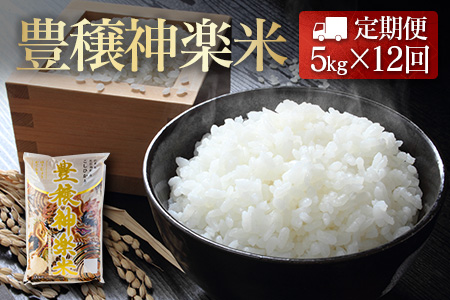 『定期便』豊穣神楽米（コシヒカリ）精米5kg 全12回 JA018_001s12