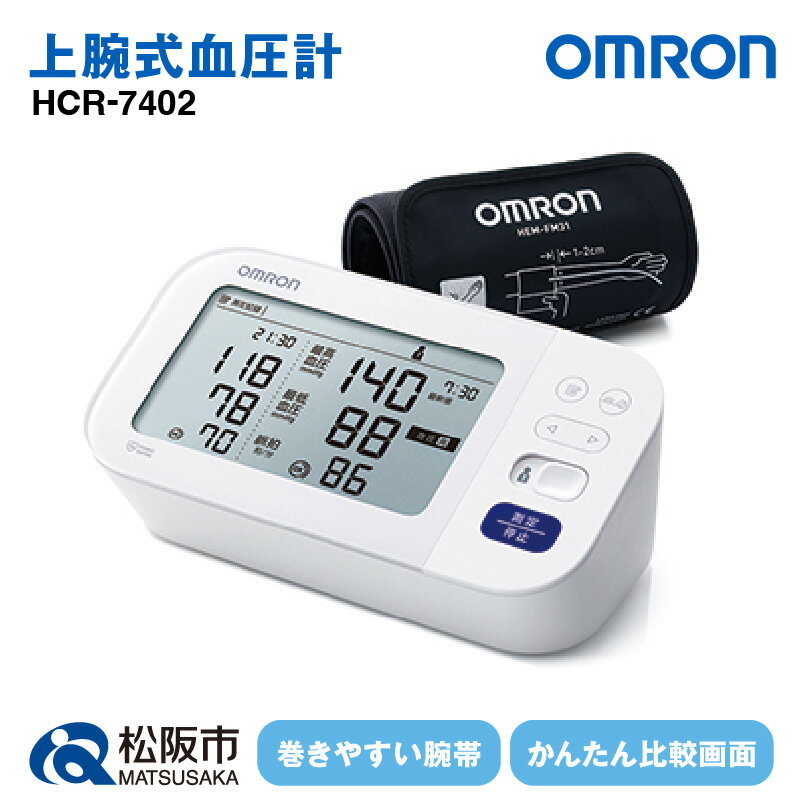 【ふるさと納税】＜人気のオムロン＞オムロン血圧計HCR-7402　上腕式 上腕式血圧計 上腕 血圧 健康管理 血圧管理 測定 測定器 簡単 OMRON omron 血圧 健康 電化製品 日用品【橋本電子工業】