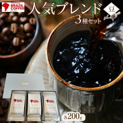 ふるさと納税 徳島市 ブラジルコーヒ　人気ブレンド3種セット(豆)【CD001】