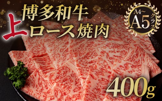 A5,4等級 博多和牛 上ロース 焼肉 400g