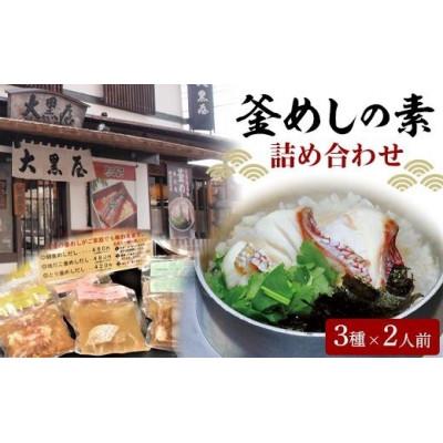ふるさと納税 松山市 大黒屋釜めしの素詰め合わせセット(冷凍だし)鯛釜めし、地だこ釜めし、鳥五目釜めし |  | 01