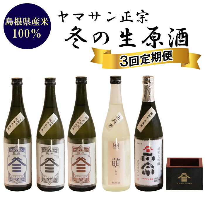 【ふるさと納税】定期便　ヤマサン正宗 冬の生原酒3 回セット / 純米大吟醸 原酒 生原酒 お取り寄せ 人気 おすすめ 島根県 出雲市
