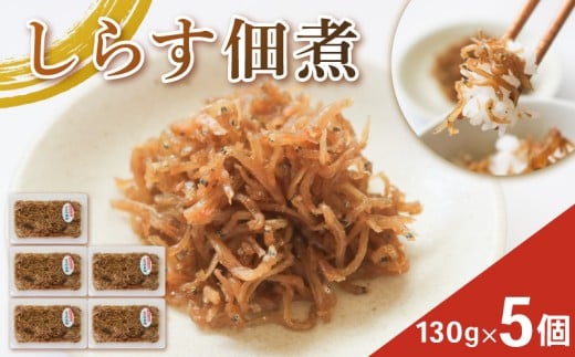 しらす佃煮 5個 訳ありしらす 訳あり おすすめ 人気 海鮮 魚介 魚介類 おいしいしらす 米 に合う コメ と合う おこめ と合う ふるさと納税しらす シラス しらす しらすごはん shirasu sirasu SIRASU 人気シラス 海 師崎 山庄水産 愛知県 南知多町