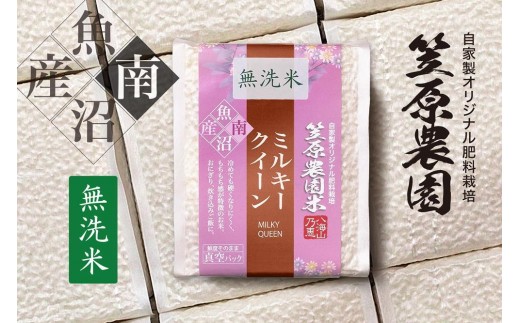 
                  【令和７年産】南魚沼産 笠原農園米 ミルキークイーン無洗米 ３合真空パック２０個（簡易包装）　【銘柄米 ブランド米 無洗米 ミルキークイーン 魚沼産 南魚沼産 プレミアム 新潟米 新潟県産 高評価 高品質 高級 国産米 産直 ご飯 御飯 ごはん 厳選】
                