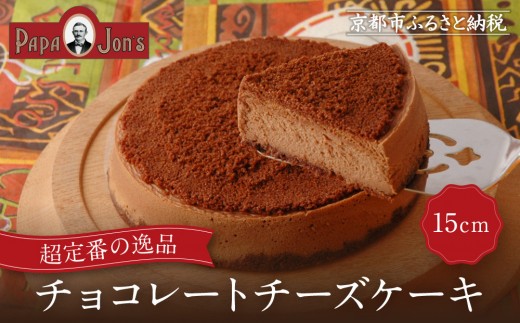 【パパジョンズ】チョコレートチーズケーキ 15cm｜京都 チーズケーキ 人気［ チョコレートチーズケーキ 濃厚 ロングセラー クリーミー スイーツ チーズケーキ おいしい 人気 おすすめ お菓子 洋菓子 お取り寄せ 通販 送料無料 ふるさと納税 ］