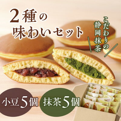 【ふるさと納税】どら焼き2種の味わいセット　抹茶あん5個・小豆5個　日本茶きみくら【39545】【配送不可地域：離島・沖縄県】【1730324】