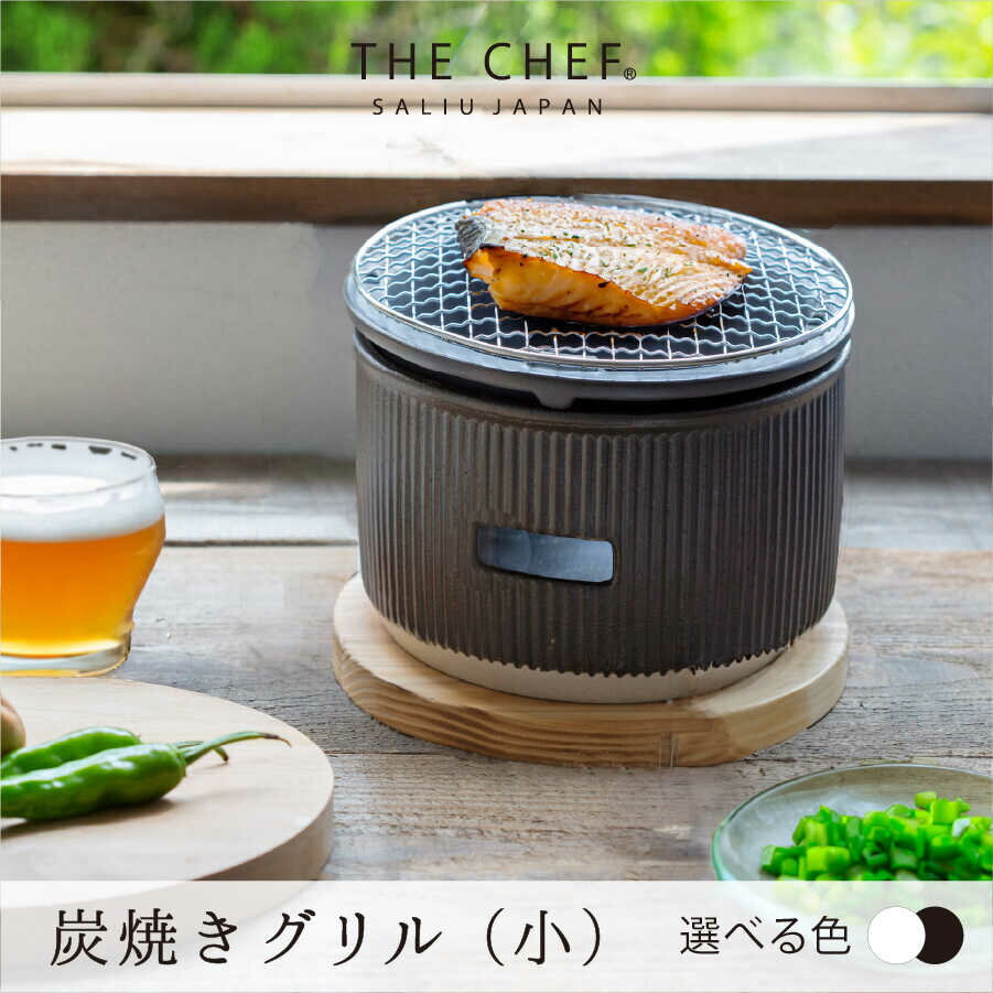 【ふるさと納税】【美濃焼】色が選べる The chef 炭焼きグリル小【株式会社ロロ】水コンロ 炭焼きコンロ 屋内 陶製 炭火 アウトドア BBQ [MBZ050]