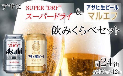 
                  【飲みくらべセット】アサヒ スーパードライ 350ml 12缶 ＆ マルエフ 350ml 12缶
                