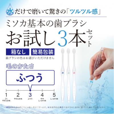 ふるさと納税 箕面市 【お試し】MISOKA 基本の歯ブラシ 3本セット(箱なし / 簡易包装 )