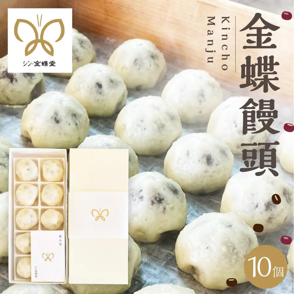 金蝶饅頭　シン・金蝶堂　10個 　饅頭　まんじゅう