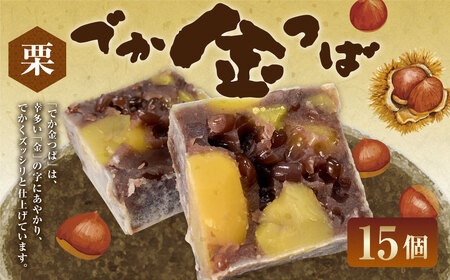 栗入りでか金つば 15個入り （合計約1800g） ／ 金鍔 金つば きんつば 和菓子 菓子 お菓子 おかし 和スイーツ スイーツ おやつ 小豆 あずき あんこ 栗 くり ギフト 山形県 白鷹町